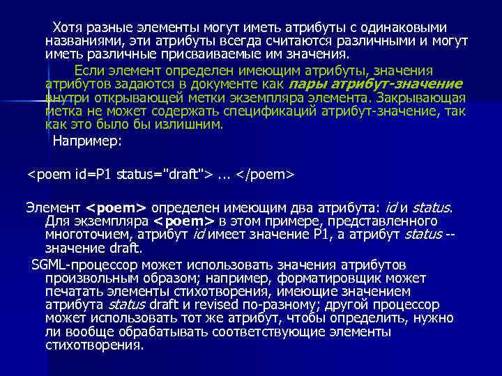  Хотя разные элементы могут иметь атрибуты с одинаковыми названиями, эти атрибуты всегда считаются