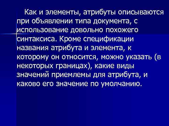  Как и элементы, атрибуты описываются при объявлении типа документа, с использование довольно похожего
