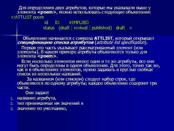  Для определения двух атрибутов, которые мы указывали выше у элемента <poem>, можно использовать