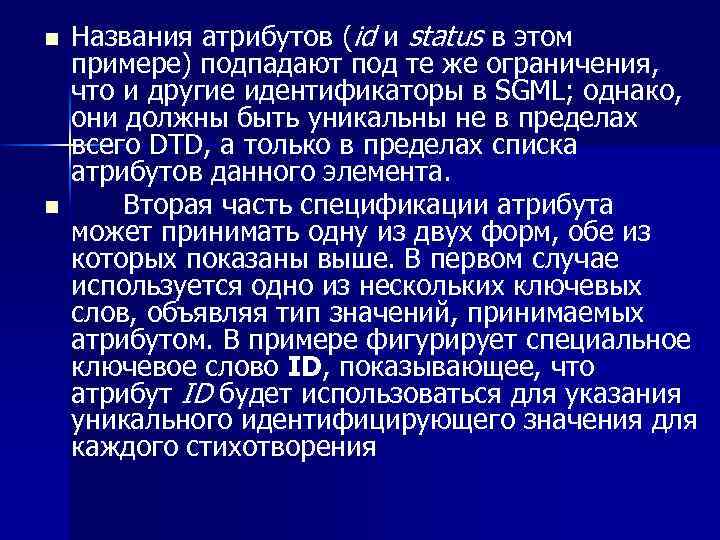n n Названия атрибутов (id и status в этом примере) подпадают под те же