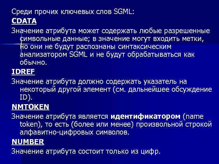 Среди прочих ключевых слов SGML: CDATA Значение атрибута может содержать любые разрешенные символьные данные;
