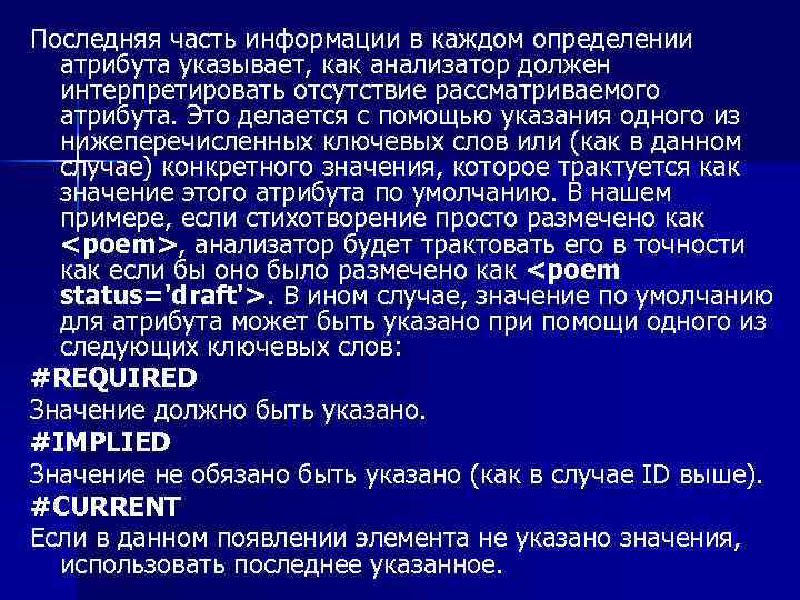 Последняя часть информации в каждом определении атрибута указывает, как анализатор должен интерпретировать отсутствие рассматриваемого