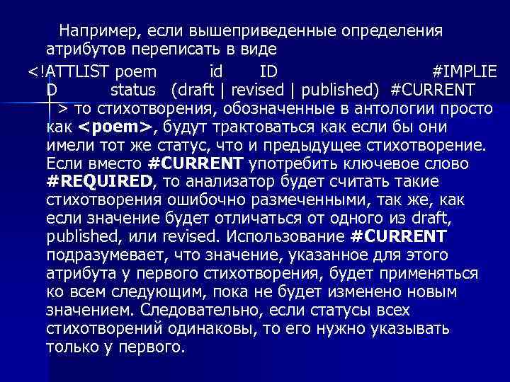  Например, если вышеприведенные определения атрибутов переписать в виде <!ATTLIST poem id ID #IMPLIE