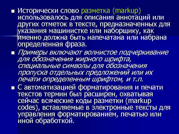 n n n Исторически слово разметка (markup) использовалось для описания аннотаций или других отметок