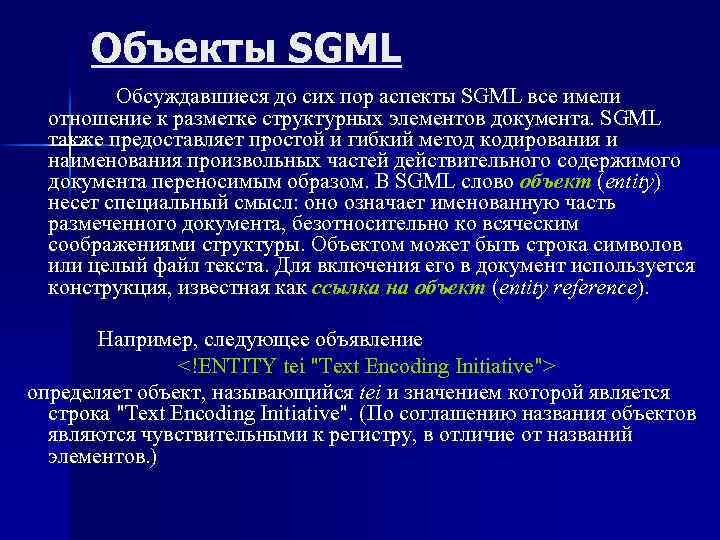 Объекты SGML Обсуждавшиеся до сих пор аспекты SGML все имели отношение к разметке структурных