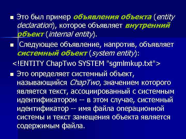 Это был пример объявления объекта (entity declaration), которое объявляет внутренний объект (internal entity). n