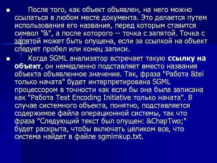 n n После того, как объект объявлен, на него можно ссылаться в любом месте
