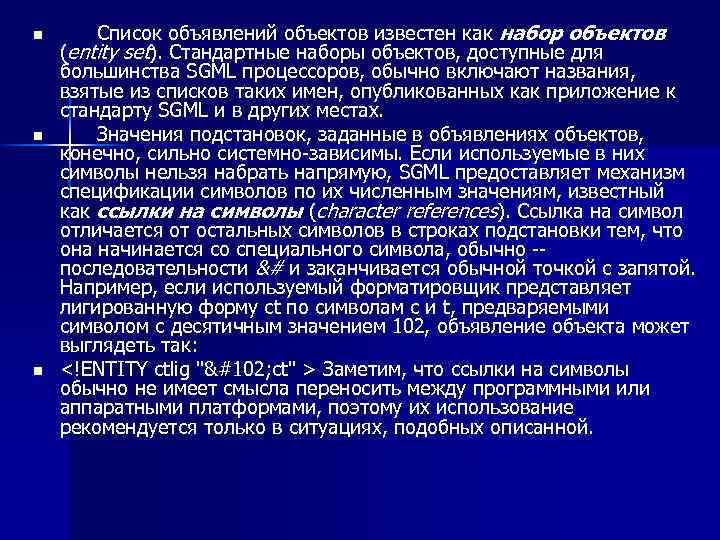 n n n Список объявлений объектов известен как набор объектов (entity set). Стандартные наборы