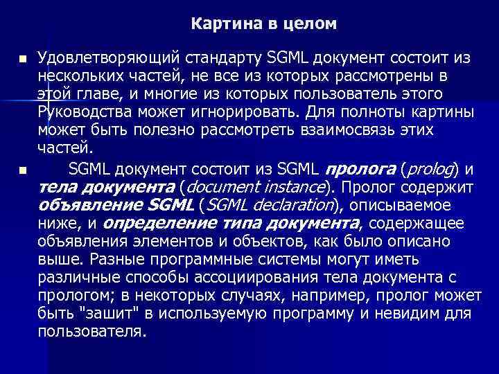 Картина в целом n n Удовлетворяющий стандарту SGML документ состоит из нескольких частей, не