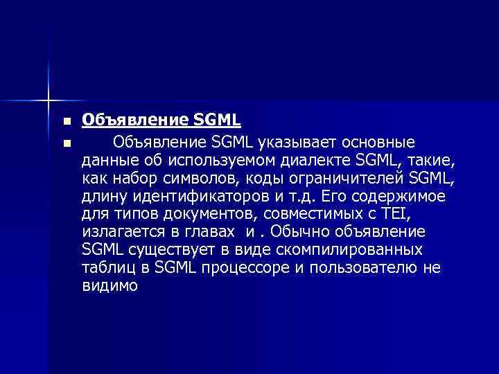 n n Объявление SGML указывает основные данные об используемом диалекте SGML, такие, как набор