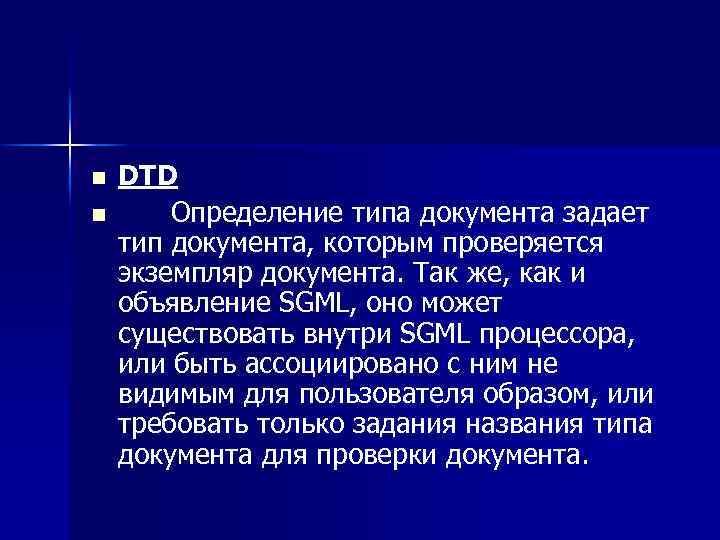 n n DTD Определение типа документа задает тип документа, которым проверяется экземпляр документа. Так