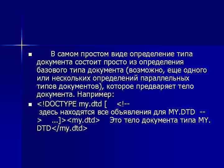 n n В самом простом виде определение типа документа состоит просто из определения базового