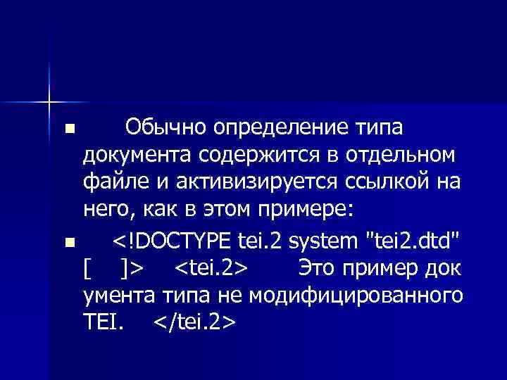  Обычно определение типа документа содержится в отдельном файле и активизируется ссылкой на него,