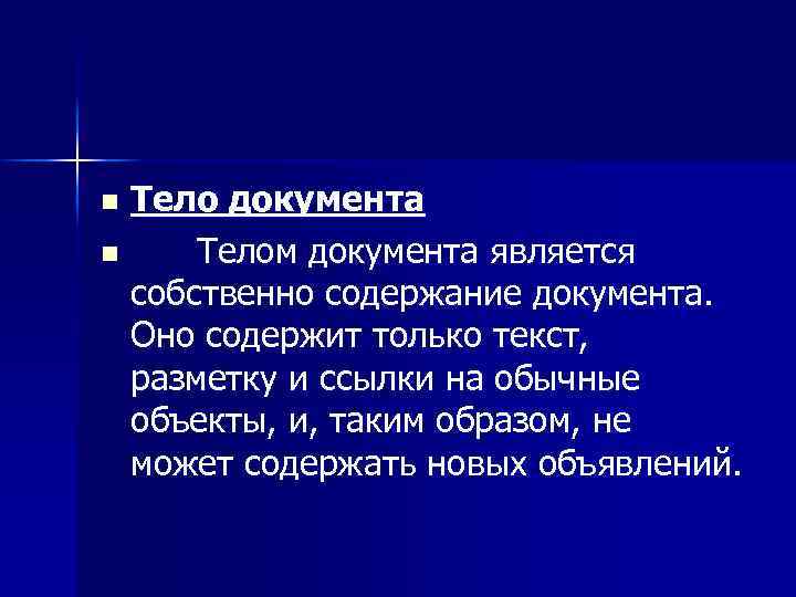 Тело документа n Телом документа является собственно содержание документа. Оно содержит только текст, разметку