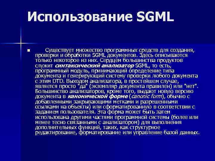 Использование SGML n Существует множество программных средств для создания, проверки и обработки SGML документов.