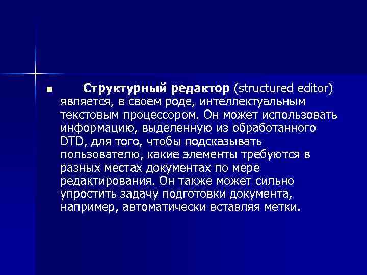 n Структурный редактор (structured editor) является, в своем роде, интеллектуальным текстовым процессором. Он может