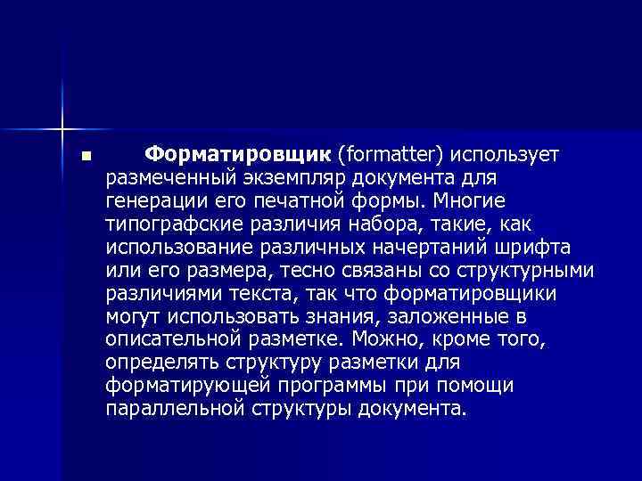 n Форматировщик (formatter) использует размеченный экземпляр документа для генерации его печатной формы. Многие типографские