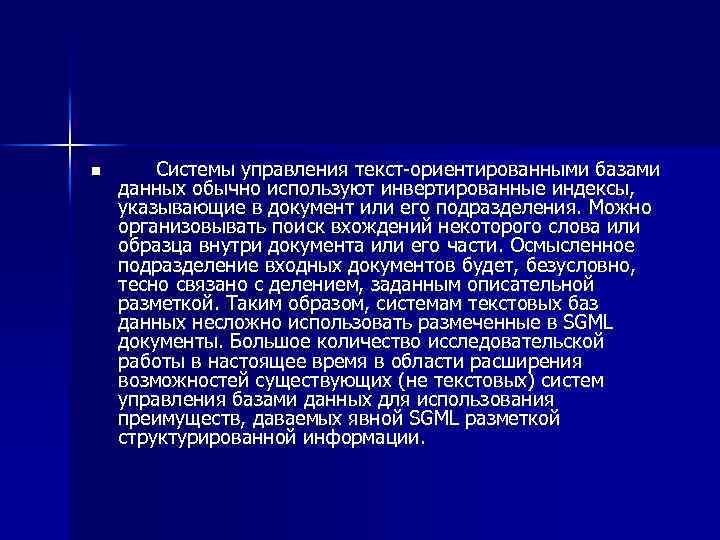 n Системы управления текст-ориентированными базами данных обычно используют инвертированные индексы, указывающие в документ или