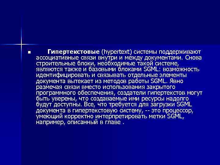 n Гипертекстовые (hypertext) системы поддерживают ассоциативные связи внутри и между документами. Снова строительные блоки,
