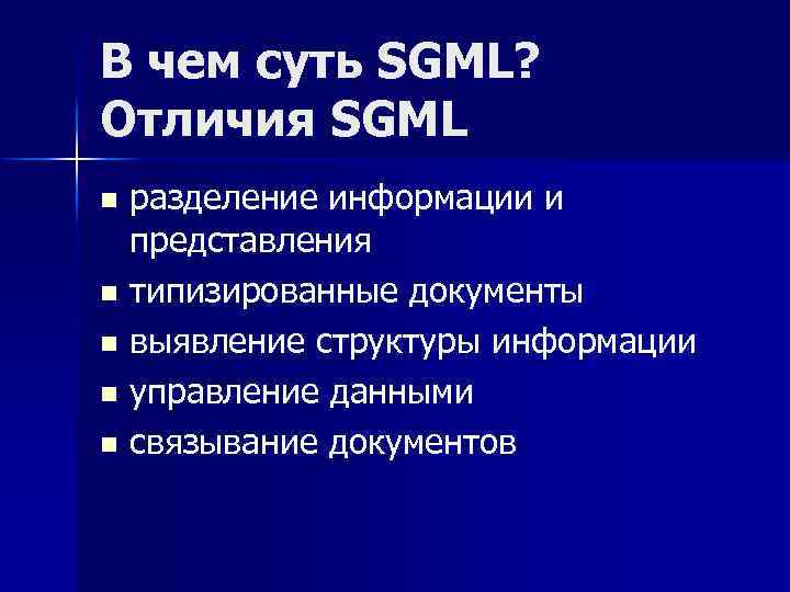 В чем суть SGML? Отличия SGML разделение информации и представления n типизированные документы n
