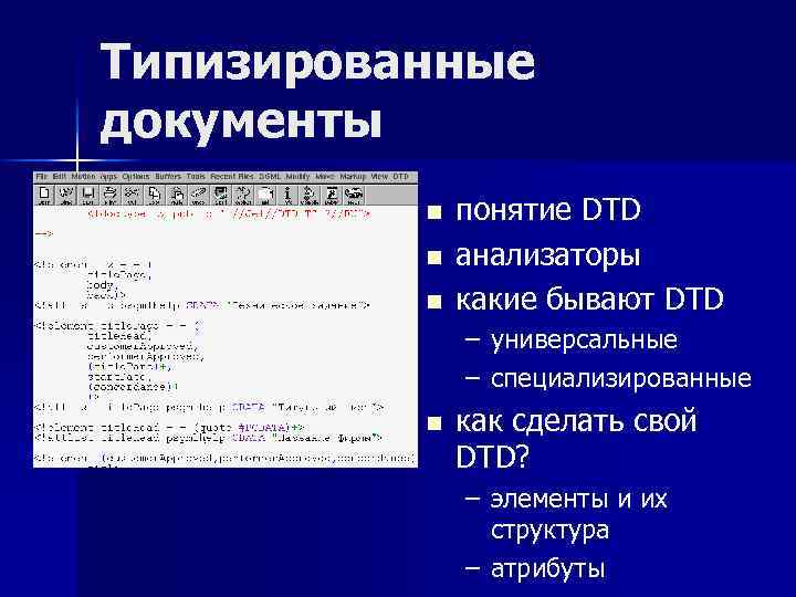 Типизированные документы n n n понятие DTD анализаторы какие бывают DTD – универсальные –