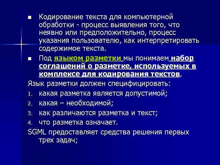 Кодирование текста для компьютерной обработки - процесс выявления того, что неявно или предположительно, процесс