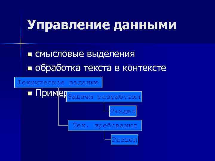 Управление данными смысловые выделения n обработка текста в контексте содержания Техническое задание n Пример:
