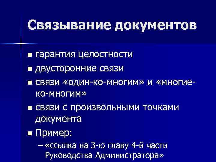 Связывание документов гарантия целостности n двусторонние связи n связи «один-ко-многим» и «многиеко-многим» n связи