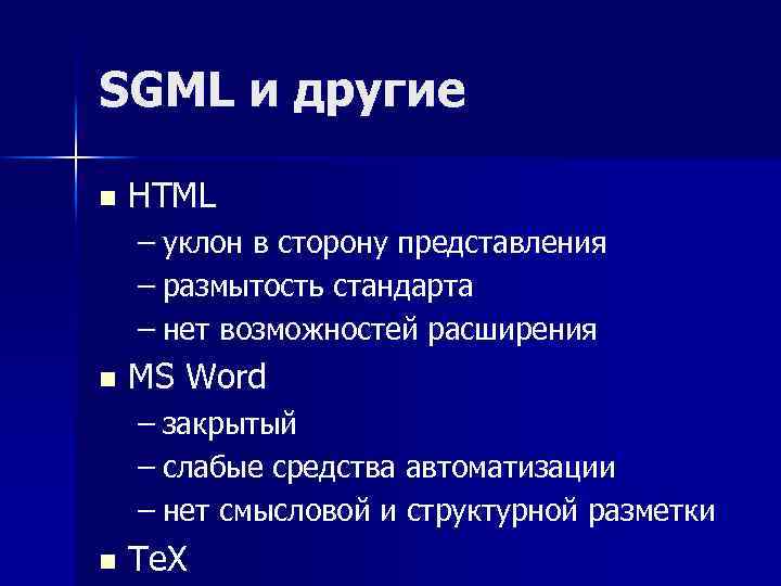 SGML и другие n HTML – уклон в сторону представления – размытость стандарта –