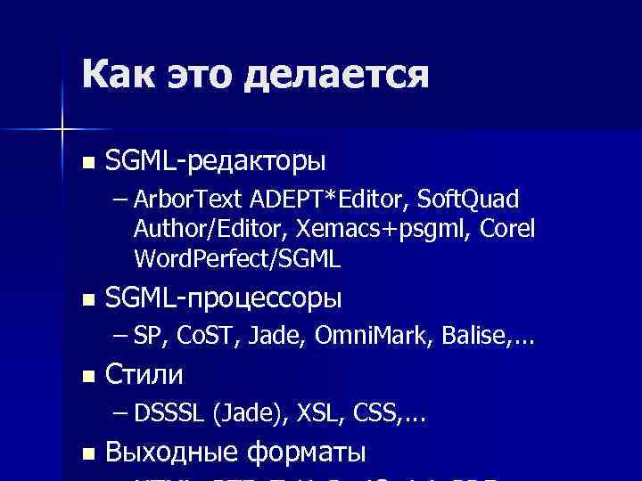Как это делается n SGML-редакторы – Arbor. Text ADEPT*Editor, Soft. Quad Author/Editor, Xemacs+psgml, Corel