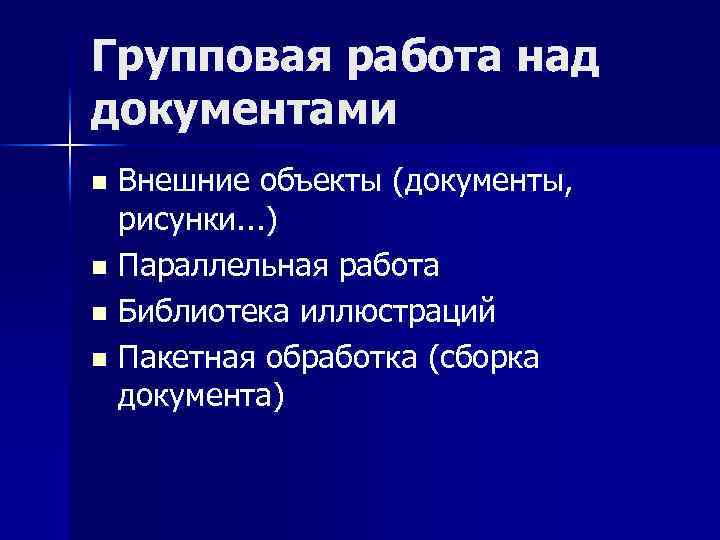 Групповая работа над документами Внешние объекты (документы, рисунки. . . ) n Параллельная работа