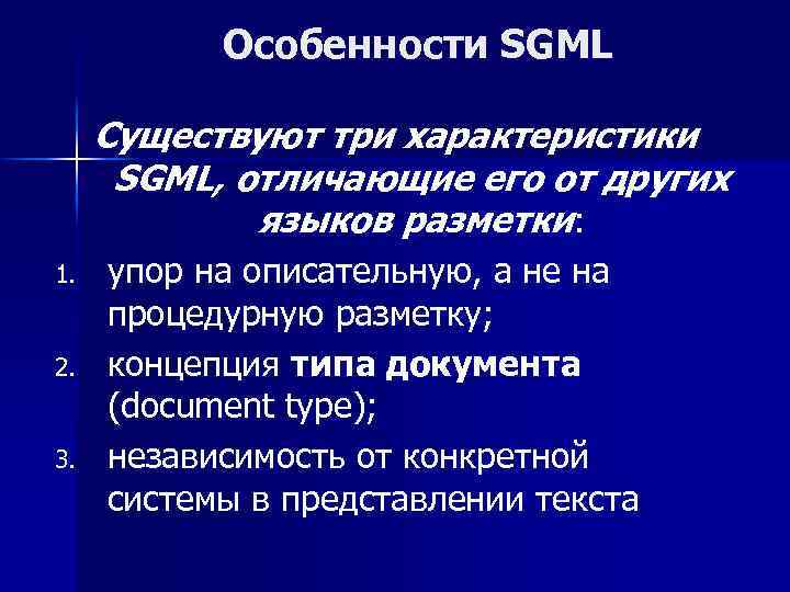 Особенности SGML Существуют три характеристики SGML, отличающие его от других языков разметки: 1. 2.