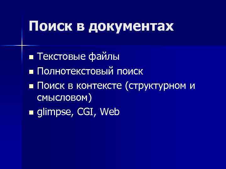 Поиск в документах Текстовые файлы n Полнотекстовый поиск n Поиск в контексте (структурном и
