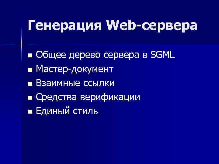 Генерация Web-сервера Общее дерево сервера в SGML n Мастер-документ n Взаимные ссылки n Средства