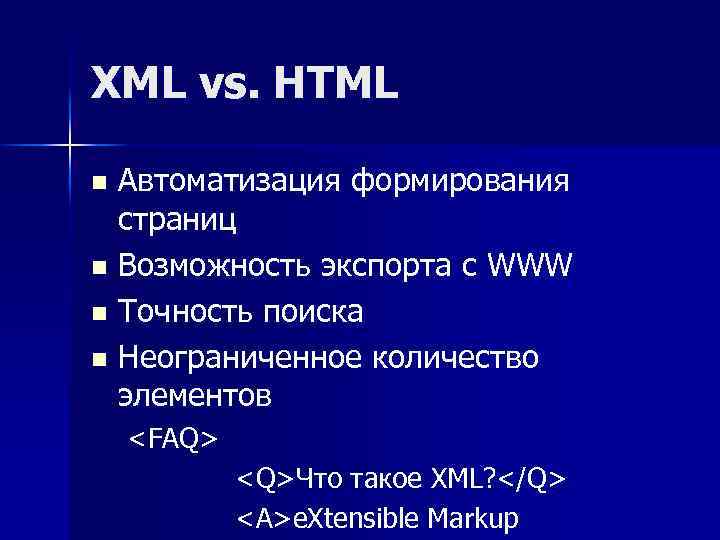 XML vs. HTML Автоматизация формирования страниц n Возможность экспорта с WWW n Точность поиска