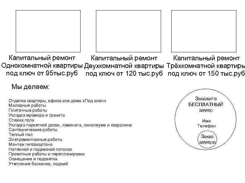 Капитальный ремонт Однокомнатной квартиры Двухкомнатной квартиры Трёхкомнатной квартиры под ключ от 95 тыс. руб