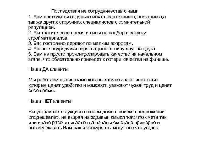 Последствия не сотрудничества с нами 1. Вам приходится отдельно искать сантехников, электриков, а так