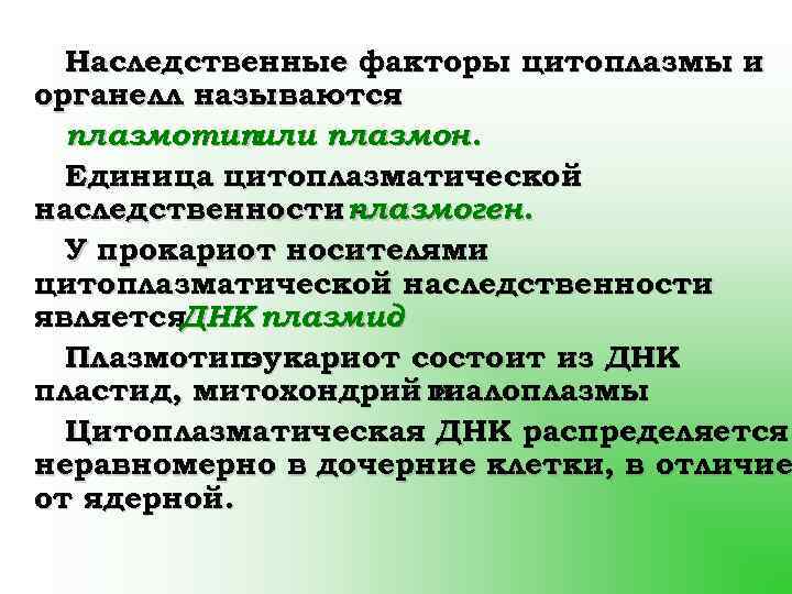 Наследственные факторы цитоплазмы и органелл называются плазмотип или плазмон. Единица цитоплазматической наследственности плазмоген. У