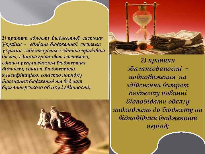 1) принцип єдності бюджетної системи України - єдність бюджетної системи України забезпечується єдиною правовою