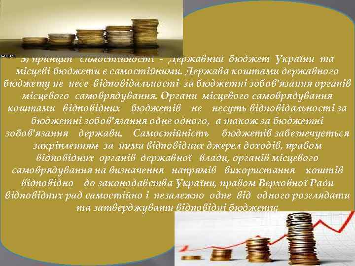3) принцип самостійності - Державний бюджет України та місцеві бюджети є самостійними. Держава коштами