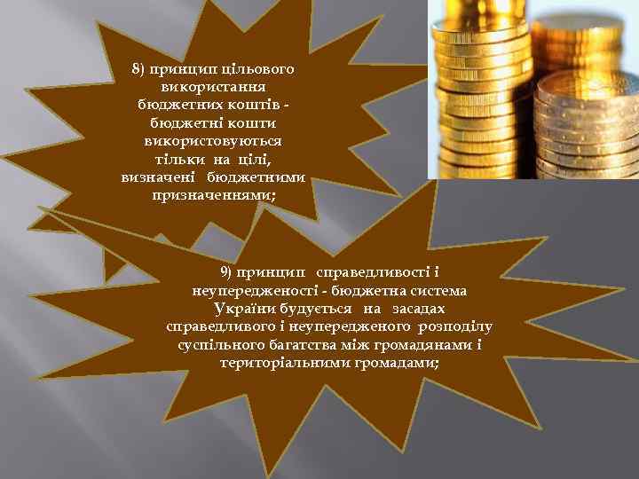 8) принцип цільового використання бюджетних коштів бюджетні кошти використовуються тільки на цілі, визначені бюджетними