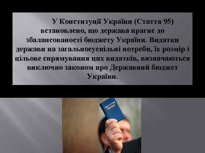 У Конституції України (Стаття 95) встановлено, що держава прагне до збалансованості бюджету України. Видатки