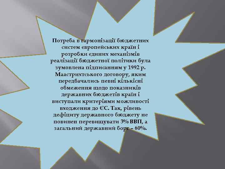 Потреба в гармонізації бюджетних систем європейських країн і розробки єдиних механізмів реалізації бюджетної політики