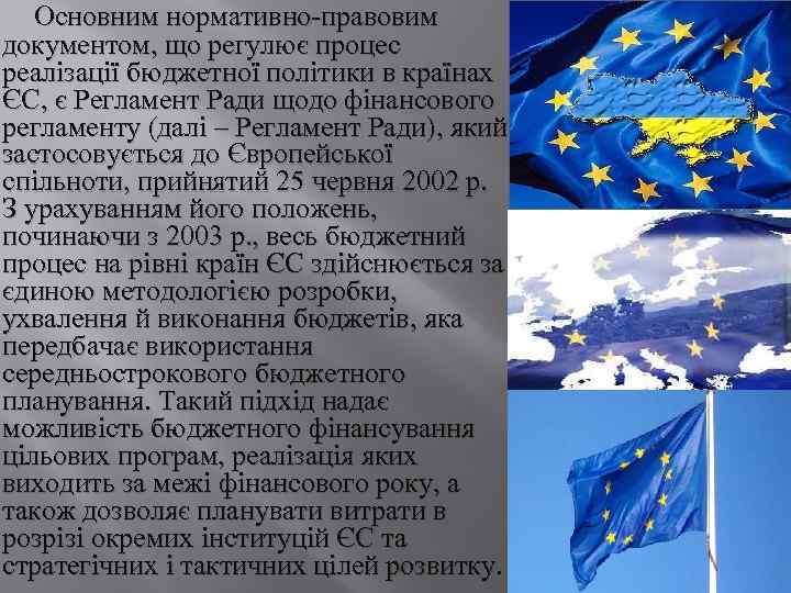 Основним нормативно правовим документом, що регулює процес реалізації бюджетної політики в країнах ЄС, є