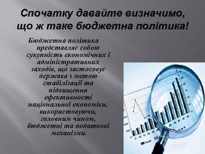 Спочатку давайте визначимо, що ж таке бюджетна політика! Бюджетна політика представляє собою сукупність економічних