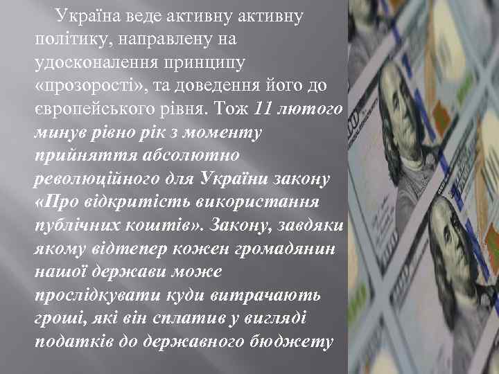 Україна веде активну політику, направлену на удосконалення принципу «прозорості» , та доведення його до