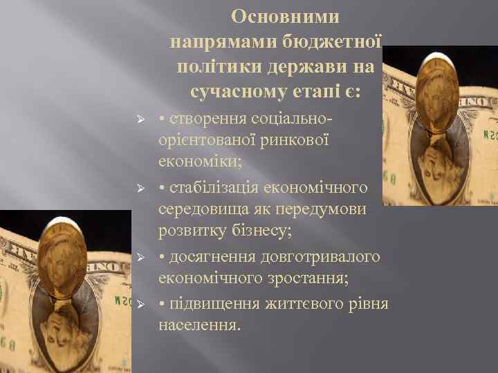 Основними напрямами бюджетної політики держави на сучасному етапі є: Ø Ø • створення соціально