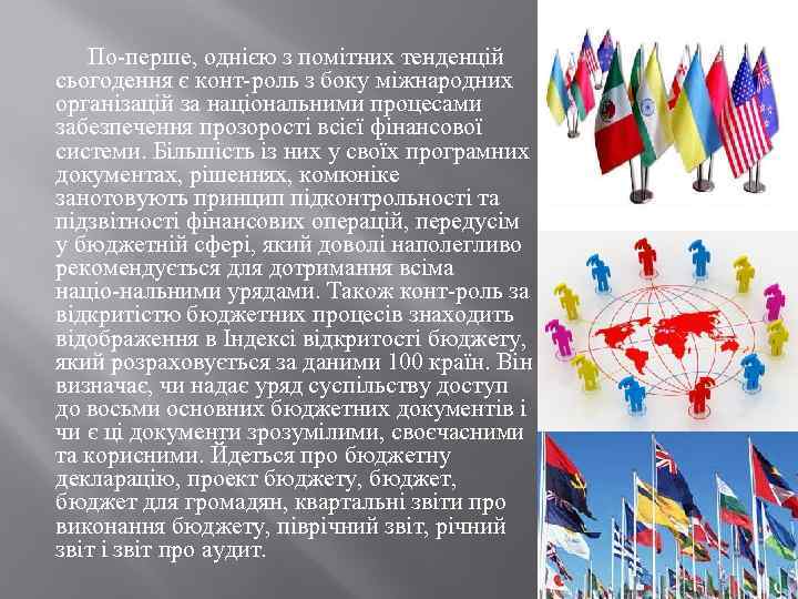 По перше, однією з помітних тенденцій сьогодення є конт роль з боку міжнародних організацій