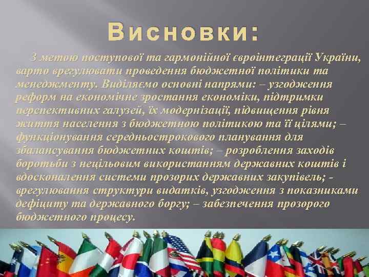 Висновки: З метою поступової та гармонійної євроінтеграції України, варто врегулювати проведення бюджетної політики та