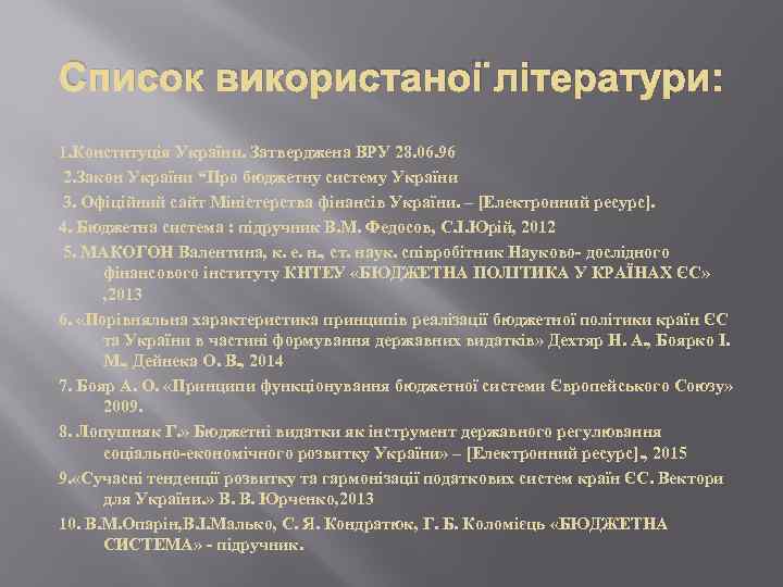 Список використаної літератури: 1. Конституція України. Затверджена ВРУ 28. 06. 96 2. Закон України